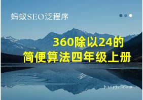 360除以24的简便算法四年级上册