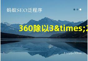 360除以3×2