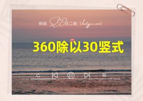 360除以30竖式