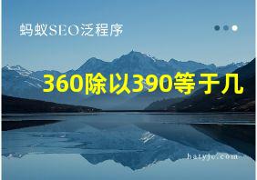 360除以390等于几