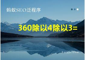 360除以4除以3=