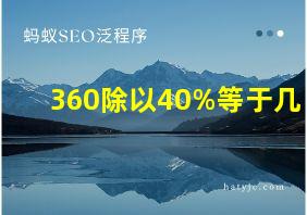 360除以40%等于几