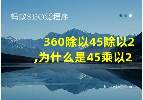 360除以45除以2,为什么是45乘以2