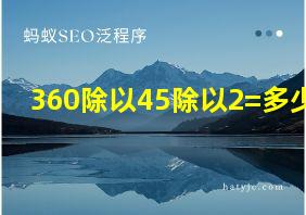 360除以45除以2=多少