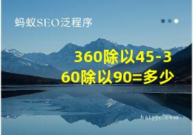 360除以45-360除以90=多少