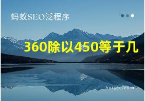 360除以450等于几