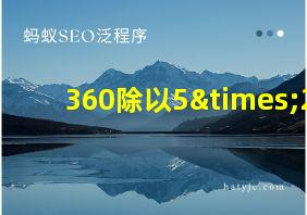 360除以5×2