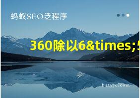 360除以6×5