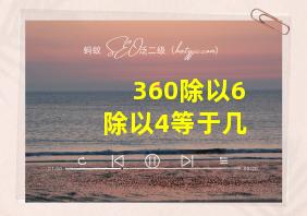 360除以6除以4等于几