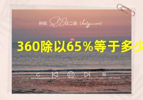 360除以65%等于多少