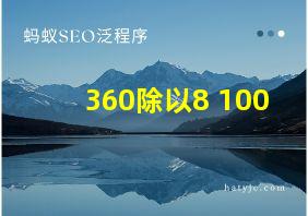 360除以8+100