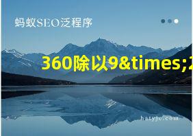 360除以9×2