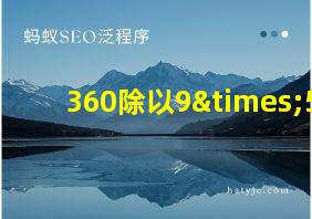 360除以9×5