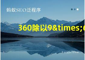 360除以9×6