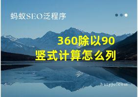 360除以90竖式计算怎么列