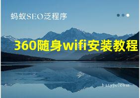 360随身wifi安装教程