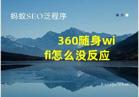 360随身wifi怎么没反应