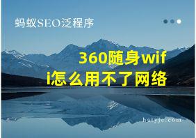 360随身wifi怎么用不了网络