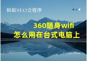 360随身wifi怎么用在台式电脑上