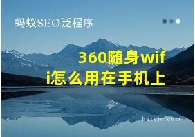 360随身wifi怎么用在手机上