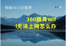 360随身wifi无法上网怎么办