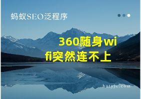 360随身wifi突然连不上