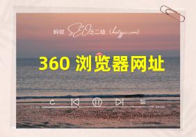 360 浏览器网址