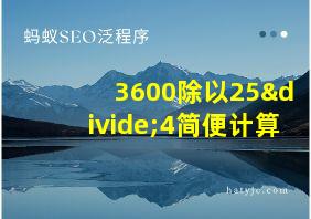 3600除以25÷4简便计算