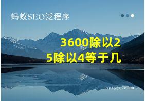 3600除以25除以4等于几