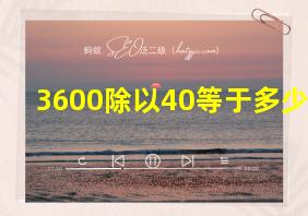 3600除以40等于多少