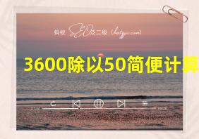 3600除以50简便计算