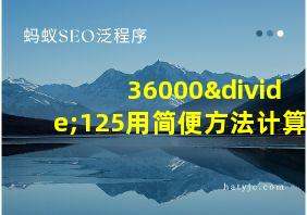 36000÷125用简便方法计算