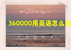 360000用英语怎么说