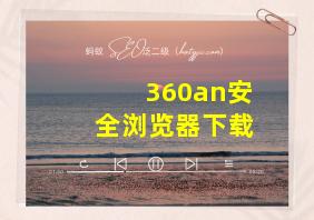 360an安全浏览器下载