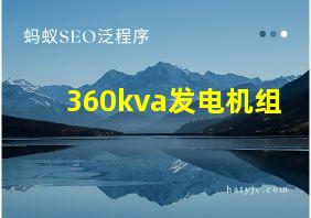 360kva发电机组