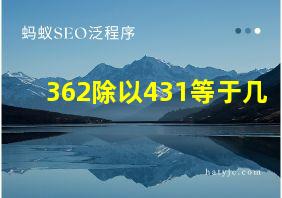 362除以431等于几