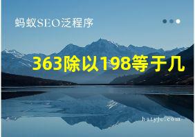 363除以198等于几