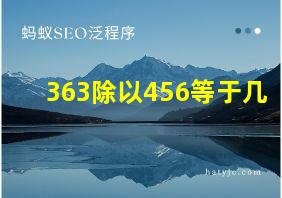 363除以456等于几