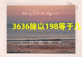 3636除以198等于几