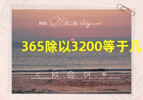 365除以3200等于几