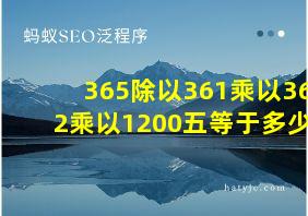 365除以361乘以362乘以1200五等于多少