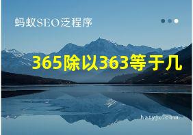 365除以363等于几