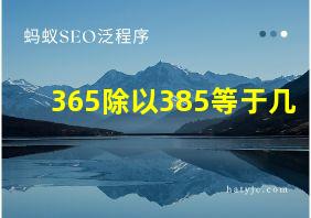 365除以385等于几