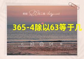 365-4除以63等于几