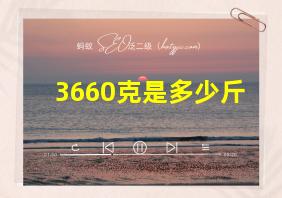 3660克是多少斤