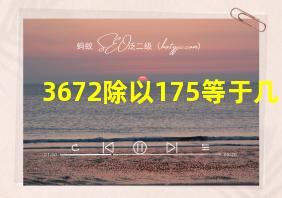 3672除以175等于几