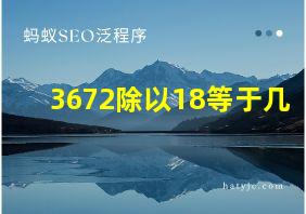 3672除以18等于几