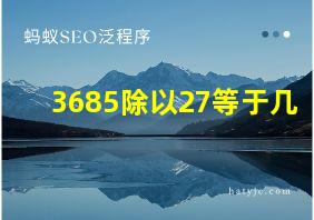 3685除以27等于几