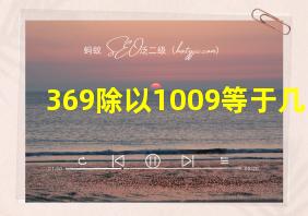 369除以1009等于几