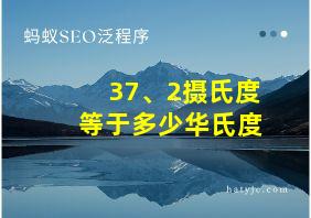 37、2摄氏度等于多少华氏度